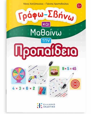 Γράφω - σβήνω και μαθαίνω την προπαίδεια