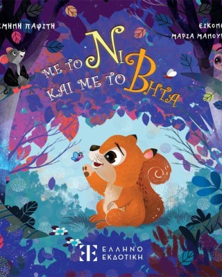 Με το νι και με το βήτα