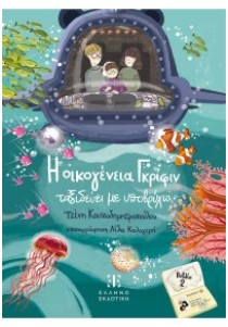 Η οικογένεια Γκρίφιν ταξιδεύει με υποβρύχιο - βιβλίο 2