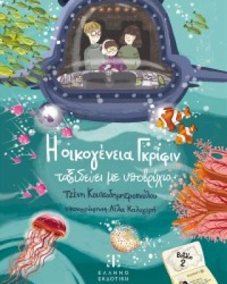 Η οικογένεια Γκρίφιν ταξιδεύει με υποβρύχιο - βιβλίο 2