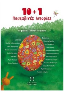 10 + 1 ΠΑΣΧΑΛΙΝΕΣ ΙΣΤΟΡΙΕΣ