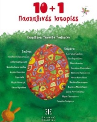 10 + 1 ΠΑΣΧΑΛΙΝΕΣ ΙΣΤΟΡΙΕΣ