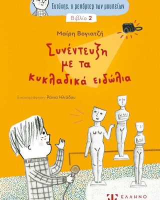 Ευτύχης, ο ρεπόρτερ των μουσείων 2: Συνέντευξη με τα κυκλαδικά ειδώλια