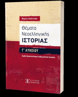Θέματα Νεοελληνικής Ιστορίας Γ΄ Λυκείου