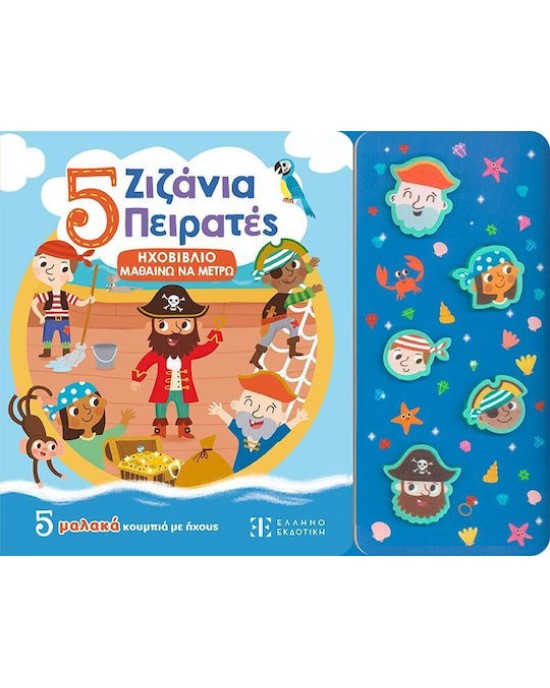 5 Ζιζάνια Πειρατές - Ηχοβιβίο μαθαίνω να μετρώ