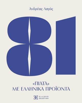 81 πιάτα με ελληνικά προϊόντα