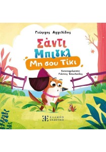 Σάντι Μπιγκλ 1 – Μη σου Τίκι