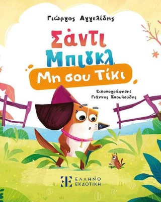 Σάντι Μπιγκλ 1 – Μη σου Τίκι