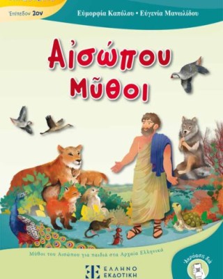 ΑἸΣΩΠΟΥ ΜῦΘΟΙ ΜΥΘΟΙ ΤΟΥ ΑΙΣΩΠΟΥ ΓΙΑ ΠΑΙΔΙΑ ΣΤΑ ΑΡΧΑΙΑ ΕΛΛΗΝΙΚΑ