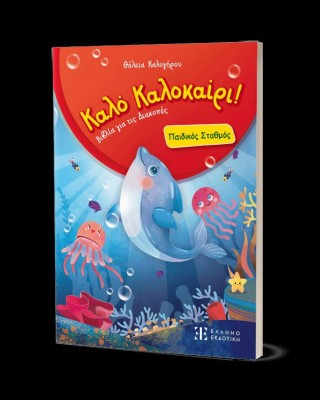 Καλό Καλοκαίρι! – Παιδικός Σταθμός