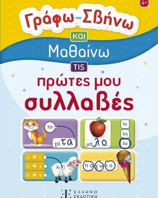 Γράφω - Σβήνω και μαθαίνω τις πρώτες μου συλλαβές