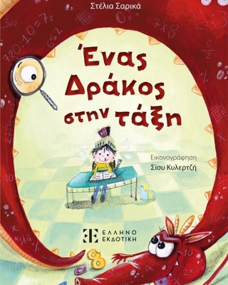 Ένας δράκος στην τάξη