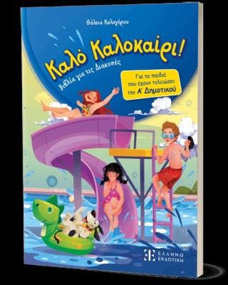  Καλό Καλοκαίρι - Α΄ Δημοτικού