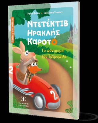 Ντετέκτιβ Ηρακλής Καροτό - Το φάντασμα του Τρεμομπλέ