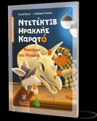 Ντετέκτιβ Ηρακλής Καροτό - Μυστήριο στο Μουσείο