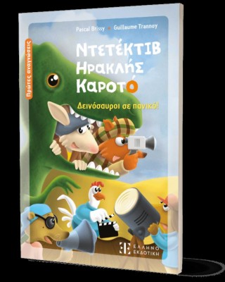 Ντετέκτιβ Ηρακλής Καροτό - Δεινόσαυροι σε πανικό!