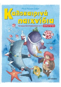 Καλοκαιρινά παιχνίδια για παιδιά που ετοιμάζονται για το Νηπιαγωγείο