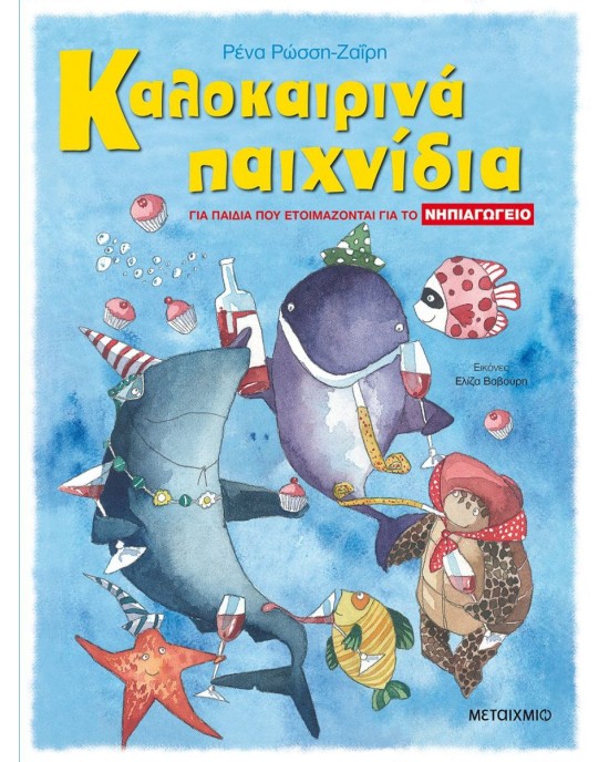 Καλοκαιρινά παιχνίδια για παιδιά που ετοιμάζονται για το Νηπιαγωγείο