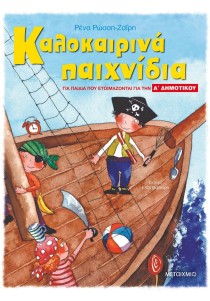 Καλοκαιρινά παιχνίδια για παιδιά που ετοιμάζονται για την Α΄ Δημοτικού