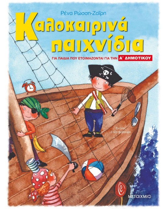 Καλοκαιρινά παιχνίδια για παιδιά που ετοιμάζονται για την Α΄ Δημοτικού