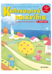 Καλοκαιρινά παιχνίδια για παιδιά που ετοιμάζονται για την Β΄ Δημοτικού