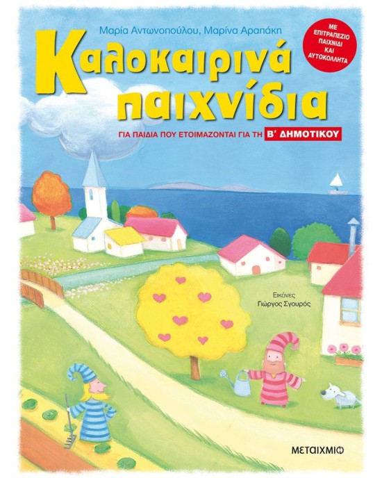 Καλοκαιρινά παιχνίδια για παιδιά που ετοιμάζονται για την Β΄ Δημοτικού
