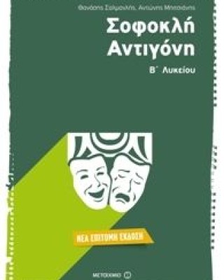 Σοφοκλή Αντιγόνη - Επίτομη έκδοση Β΄ Λυκείου