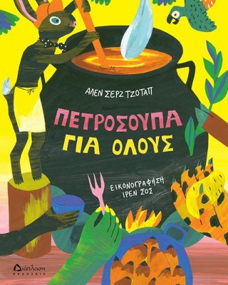 Πετρόσουπα για όλους