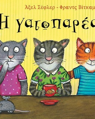 Η γατοπαρέα