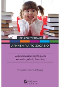 Αρνηση για το σχολείο 