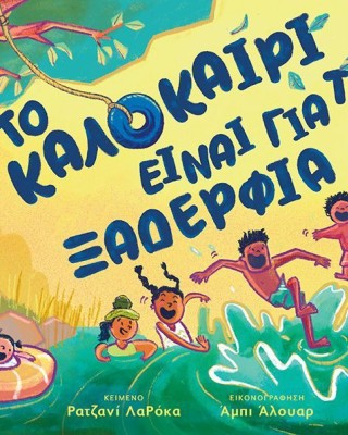 Το καλοκαίρι είναι για τα ξαδέρφια