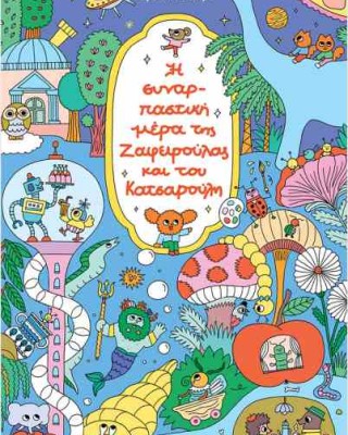 Η συναρπαστική ημέρα της Ζαφειρούλας και του Κατσαρούλη