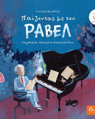 Παίζοντας με τον Ραβέλ (Οι μεγάλοι μουσουργοί)