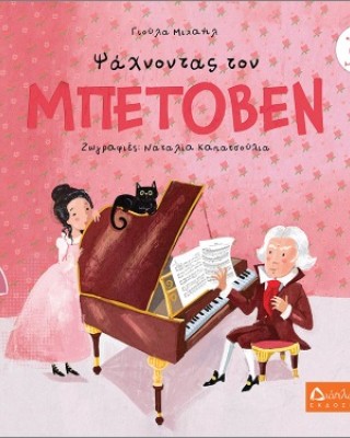 Ψάχνοντας τον Μπετόβεν