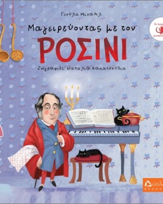 Μαγειρεύοντας Με Τον Ροσίνι