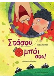 Στάσου στο μπόι σου!