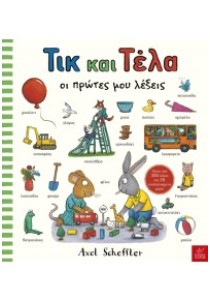 ΟΙ ΠΡΩΤΕΣ ΜΟΥ ΛΕΞΕΙΣ - ΤΙΚ ΚΑΙ ΤΕΛΑ
