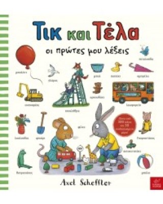 ΟΙ ΠΡΩΤΕΣ ΜΟΥ ΛΕΞΕΙΣ - ΤΙΚ ΚΑΙ ΤΕΛΑ