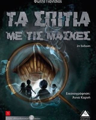 Τα σπίτια με τις μάσκες