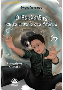 Ο Ευκλείδης και το μυστικό στο υπόγειο