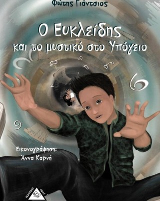 Ο Ευκλείδης και το μυστικό στο υπόγειο