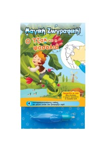 Μαγική ζωγραφική: Ο Τζάκ και η φασολιά