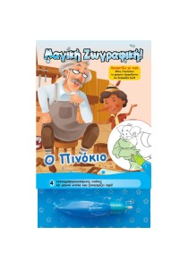 Μαγική ζωγραφική: Ο Πινόκιο