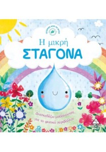 Ιστορίες από τη Φύση – Η μικρή ΣΤΑΓΟΝΑ