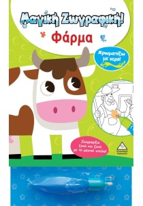Φάρμα, Χρωματίζω με Νερό! Μαγική Ζωγραφική