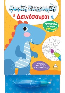 Δεινόσαυροι, Χρωματίζω με Νερό! Μαγική Ζωγραφική