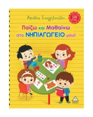 Παίζω και Μαθαίνω στο Νηπιαγωγείο μου!