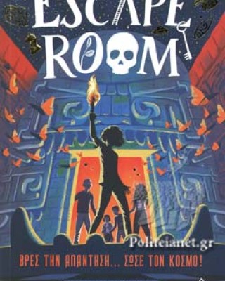 Escape room 1: Βρες την απάντηση... Σώσε τον κόσμο!