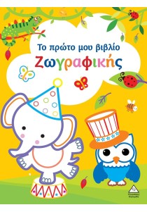 Το πρώτο μου βιβλίο ζωγραφικής (κίτρινο)