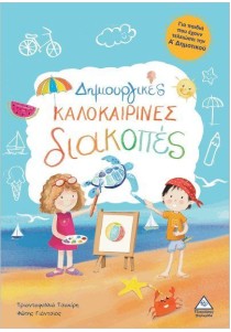 Δημιουργικές Καλακαιρινές Διακοπές για παιδιά που έχουν τελειώσει την A' Δημοτικού